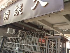 门面-大姨捞面(新安花园店)