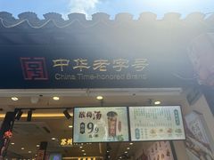 -乾生元·苏式糕点苏式特产(平江路1店)