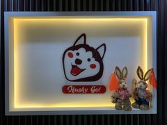 -Husky Go! 哈士奇体验馆·宠物咖啡厅狗咖