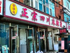 -老字号正宗四川麻辣烫(重庆路店)