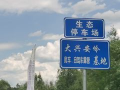 -莫尔道嘎国家森林公园