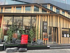 门面-初蓉丨遇见新川菜(亲贤街荣耀店)