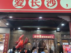 门面-虾小龙老长沙龙虾馆(坡子街店)
