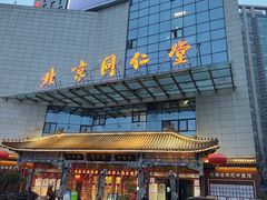 -北京同仁堂郑州药店(金水东路旗舰店)