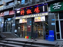 门面-天治宣·野椒鸡(龙头寺总店)