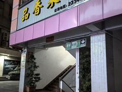 -品香菜馆(旗峰路中侨大厦店)