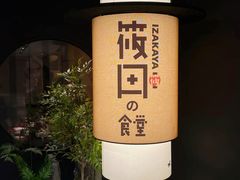 -筱田の食堂·izakaya(淮海中路店)