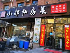 门面-小郭私房菜·海肠捞饭店(学士街店)