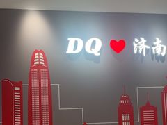 -DQ·蛋糕·冰淇淋(高新万达店)