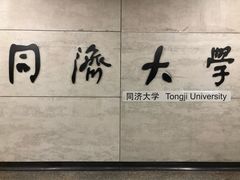 -同济大学(地铁站)