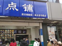 门面-宫廷糕点铺(双林中横路店)