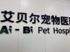 -艾贝尔宠物医院 ·中兽医·宠保定点(北门桥店)