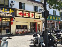 -姑苏家宴·苏帮菜·松鼠桂鱼(苏州总店)