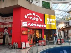 -八合里潮汕鲜牛肉火锅(深圳海岸城店)