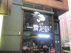 门面-一棠龙虾·王牌虾球(武汉天地店)