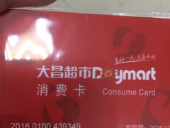-大昌超市(胜利新城店)