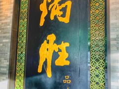 门面-炳胜品味(珠江新城店)