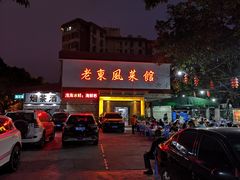 -老东风菜馆·潮汕大排档