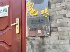门面-鬼味烤翅(南锣鼓巷店)