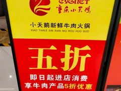 -重庆小天鹅火锅(中商广场店)