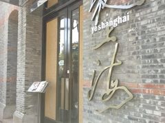 -夜上海(新天地店)