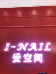 -爱空间美睫健康美甲