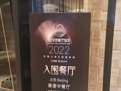 门面-北京王府井希尔顿酒店·秦唐中餐厅Chynna