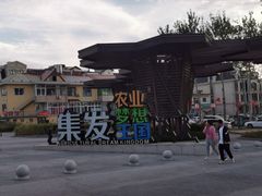 -北戴河集发农业梦想王国