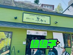 -茶和々(茶和々 小樽店)