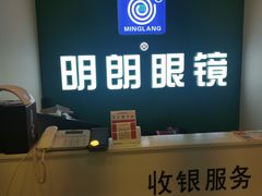 -明月眼镜(三坝店)