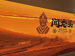 -闻老头·菊花炭烤肉(D11店)