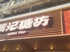 -戴记糖坊(西马路店)