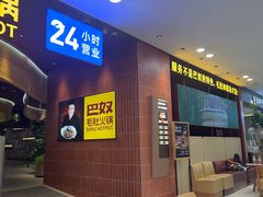 -巴奴毛肚火锅(悠唐购物中心店)