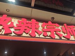-热辣宗师·串串火锅(万达金街店)