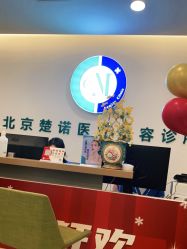-北京楚诺医疗美容