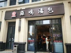 门面-鸡鸣汤包(复地活力广场店)