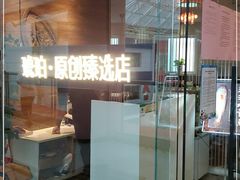 -琥珀·原创臻选店(维家思店)