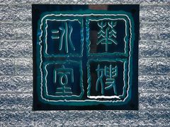 -华嫂冰室(湾仔店)