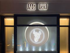 -Deer Park鹿园西餐(仁恒置地广场店)