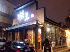 门面-捞王锅物料理(凯旋路店)