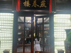 门面-燕春楼(海河华鼎店)