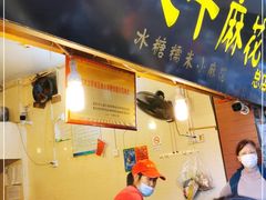 门面-陈建平麻花(磁器口总店)