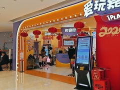 -爱玩嘉年华(龙湖源著天街店)