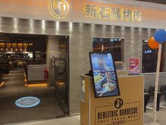 -新石器烤肉(中房金谊广场店)