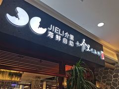 门面-介里海鲜自助(万达广场太原街店)