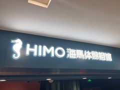 -海马体照相馆(北京apm店)