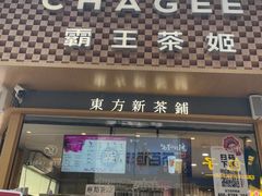 -霸王茶姬(金港国际店)
