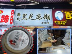 -鞠氏黑芝麻糊(水塔店)