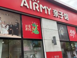 -爱儿美儿童摄影亲子馆(五路居店)