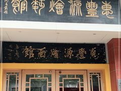 门面-惠丰源烩面馆(经七路店)